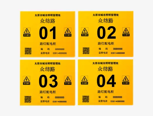 路灯配电柜二维码贴纸